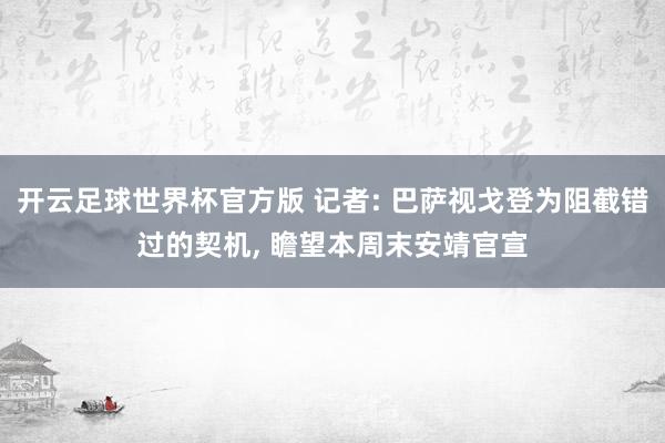 开云足球世界杯官方版 记者: 巴萨视戈登为阻截错过的契机, 瞻望本周末安靖官宣