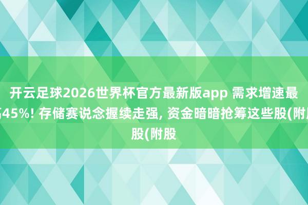 开云足球2026世界杯官方最新版app 需求增速最高45%! 存储赛说念握续走强, 资金暗暗抢筹这些股(附股