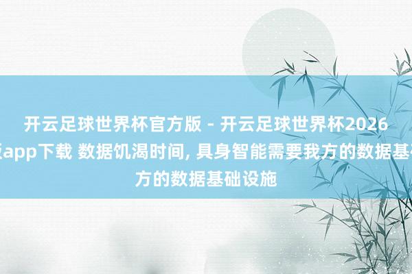 开云足球世界杯官方版 - 开云足球世界杯2026最新版app下载 数据饥渴时间, 具身智能需要我方的数据基础设施