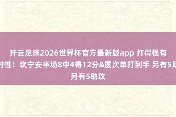开云足球2026世界杯官方最新版app 打得很有针对性！坎宁安半场8中4得12分&屡次单打到手 另有5助攻