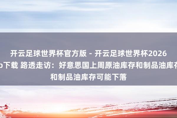 开云足球世界杯官方版 - 开云足球世界杯2026最新版app