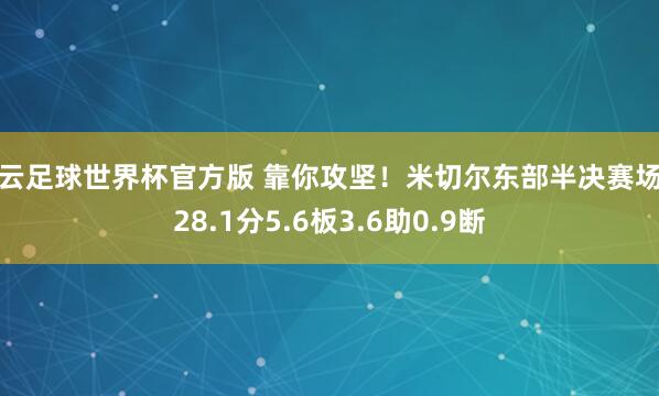 开云足球世界杯官方版 靠你攻坚！米切尔东部半决赛场均28.1分5.6板3.6助0.9断