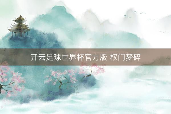 开云足球世界杯官方版 权门梦碎